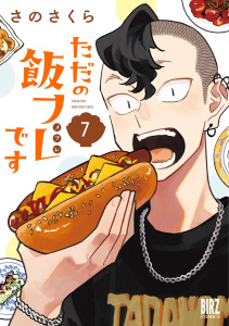新刊【漫画】ただの飯フレです (7) 【電子限定おまけ付き】,raw,無料,さのさくら（著）,幻冬舎コミックス