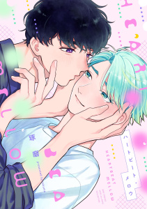 新刊【BL漫画】アンマッチング・ハートビート ハートビート・メロウraw,無料,琢磨（著）,幻冬舎コミックス