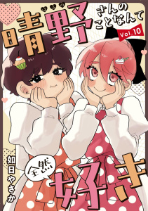 新刊【漫画】晴野さんのことなんて全然好き【連載版】 vol.10raw,無料,如日やさか,ナンバーナイン