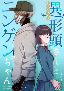 新刊【漫画】異形頭さんとニンゲンちゃん【連載版】 vol.29,raw,無料,三毛たま,ナンバーナイン