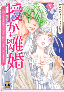 授か離婚～一刻も早く身籠って、私から解放してさしあげます！【単行本版】Ｘ,raw