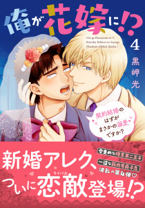 俺が花嫁に！？ 契約結婚のはずがまさかの溺愛ですか？【単行本版】４【電子限定特典付き】,raw