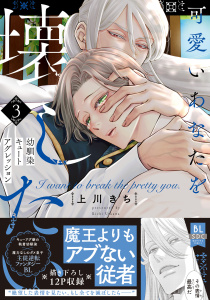 新刊【BL漫画】可愛いあなたを壊したい　幼馴染キュートアグレッション【単行本版】3【電子限定特典付き】,raw,無料,上川きち,秋水社ORIGINAL