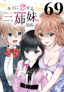 新刊【少年・青年漫画】キミに恋する三姉妹(話売り)　#69,raw,無料,saku,秋田書店