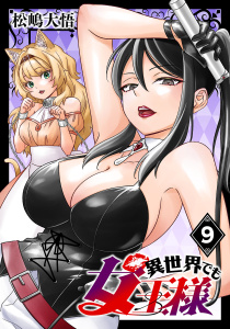 新刊【漫画】異世界でも女王様(話売り)　#9,raw,無料,松嶋大悟,秋田書店