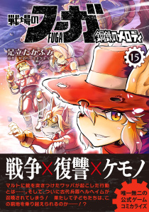 新刊【漫画】戦場のフーガ 鋼鉄のメロディ(15),raw,無料,足立たかふみ,サイバーコネクトツー,ナンバーナイン