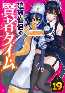 追放僧侶の賢者タイム(話売り)　#19の表紙