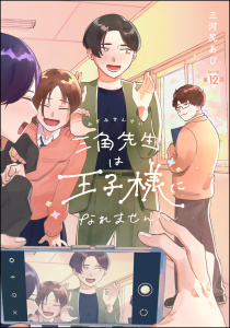 三角先生は王子様になれません！（分冊版） 【第12話】の表紙