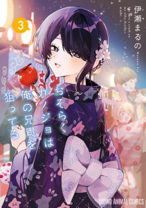 新刊【少年・青年漫画】おそらくカノジョは俺の兄貴を狙ってる（３）raw,無料,伊瀬まるの,白泉社