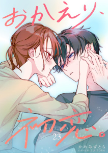 新刊【漫画】おかえり、初恋。【連載版】23raw,無料,かめみず とら,ナンバーナイン