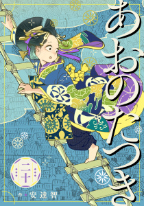 新刊【漫画】あおのたつき(20)【電子限定描き下ろし付き】,raw,無料,著：安達智,マンガボックス