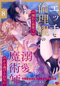 新刊【TL漫画】【ラブチーク】エッチな倫理観の壊れた世界で溺愛魔術師から逃げられない～転生悪役令嬢フィリエラの困惑～　act.8,raw,無料,黒衣,やさい,ブライト出版