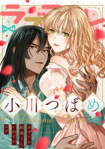 新刊【漫画】ラブコフレ　ｖｏｌ．74,raw,無料,コダ,路地うら,あずたか,いぬぞの,小川つばめ,大誠社