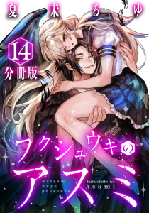 フクシュウキのアスミ【分冊版】14の表紙