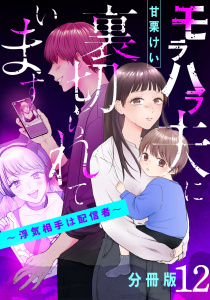 モラハラ夫に裏切られています～浮気相手は配信者～【分冊版】12の表紙