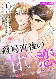 新刊【TL漫画】破局直後の甘い恋～クズ彼氏を振ったら憧れのハイスペ先輩に溺愛されてます【ノーカット版】１,raw,無料,Ogok（作画）,Chagaul（Mikang）（原作）,METATOON（作画）,ContiMaker（著）,Rush!