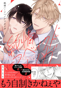 新刊【BL無料漫画】【期間限定　試し読み増量版　閲覧期限2026年8月24日】純情ハーフベイクドオメガ【電子限定描き下ろし付き】raw,無料,ようよう,ジュリアンパブリッシング