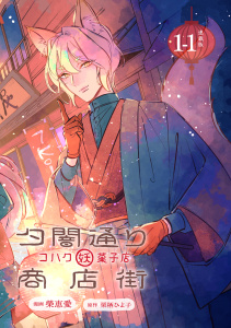 新刊【無料漫画】【期間限定　無料お試し版　閲覧期限2026年8月31日】夕闇通り商店街 コハク妖菓子店 連載版：1-1raw,無料,榮恵愛,栗栖ひよ子,ブシロードワークス