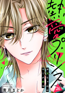 新刊【無料漫画】【期間限定　無料お試し版　閲覧期限2026年8月31日】【単話売】熱愛プリンス お兄ちゃんはキミが好き 26話raw,無料,青月まどか（著）,宙出版