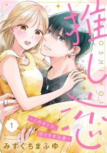 新刊【無料漫画】【期間限定　無料お試し版　閲覧期限2026年8月31日】推し恋～このオトコ、沼りすぎ注意～【単話売】 1話raw,無料,みずぐちまふゆ（著）,宙出版
