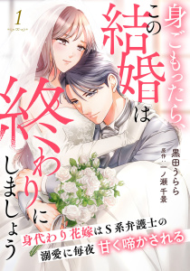 【期間限定　無料お試し版　閲覧期限2026年9月1日】身ごもったら、この結婚は終わりにしましょう～身代わり花嫁はＳ系弁護士の溺愛に毎夜甘く啼かされる～【分冊版】1話の表紙