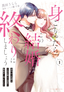 新刊【無料漫画】【期間限定　試し読み増量版　閲覧期限2026年9月1日】身ごもったら、この結婚は終わりにしましょう～身代わり花嫁はＳ系弁護士の溺愛に毎夜甘く啼かされる～1raw,無料,一ノ瀬千景（原作）,黒田うらら,マーマレードコミックス