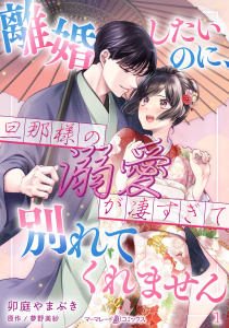 新刊【無料漫画】【期間限定　無料お試し版　閲覧期限2026年9月1日】離婚したいのに、旦那様の溺愛が凄すぎて別れてくれません【分冊版】1話raw,無料,原作:夢野美紗,卯庭やまぶき,マーマレードコミックス