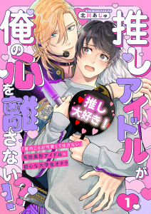 新刊【BL無料漫画】【期間限定　無料お試し版　閲覧期限2026年9月1日】推しアイドルが俺の心を離さない!?１raw,無料,北川あじゅ（著）,モバイルメディアリサーチ