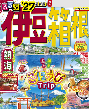 新刊【漫画】るるぶ 伊豆 箱根 '27raw,無料,JTBパブリッシング,JTBパブリッシング