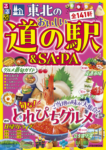 新刊【漫画】るるぶ 東北のおいしい道の駅&SA・PA(2027年版)raw,無料,JTBパブリッシング,JTBパブリッシング