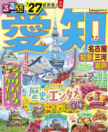 新刊【漫画】るるぶ 愛知 名古屋 知多 三河 瀬戸 '27raw,無料,JTBパブリッシング,JTBパブリッシング