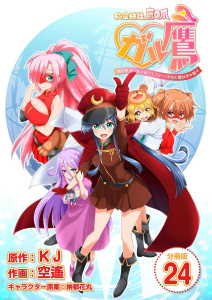 新刊【少年・青年漫画】秘密結社鷹の爪 ガル鷹 鷹の爪ガールズ＆クエスト ～少女と鷹は爪を隠す～ 【分冊版】 24,raw,無料,空遙,KJ,Freehand Inc.