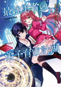 新刊【漫画】最強勇者の弟子育成計画 （1）,raw,無料,栖原依夢,吉武,うえじん,Amazia