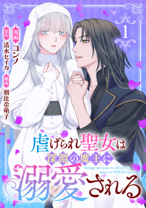 虐げられ聖女は深淵の魔王に溺愛される （1）の表紙