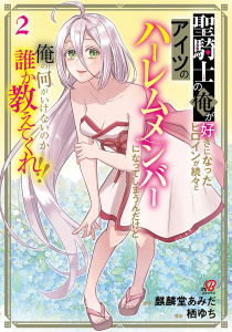 聖騎士の俺が好きになったヒロインが続々とアイツのハーレムメンバーになってしまうんだけど俺の何がいけないのか誰か教えてくれ！！ （2）の表紙