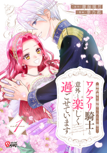 婚約者を寝取られたお陰で、ワケアリ騎士と意外と楽しく過ごせています （1）の表紙
