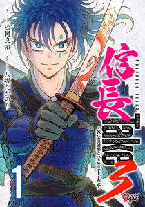 信長Take3～戦乙女の濃姫と三度めざす天下布武～ （1）の表紙