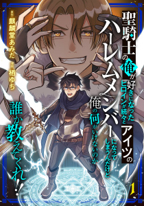新刊【漫画】聖騎士の俺が好きになったヒロインが続々とアイツのハーレムメンバーになってしまうんだけど俺の何がいけないのか誰か教えてくれ！！ （1）,raw,無料,栖ゆち,麒麟堂あみだ,Amazia