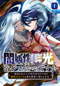 新刊【漫画】闇属性だけど脚光を浴びてもいいですか　─追放された少年暗殺者はワケあり闇美少女たちと真の勇者へ成り上がる （1）,raw,無料,橘歩空,ミオニチ,Amazia