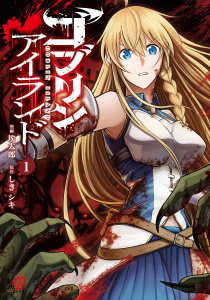 新刊【少年・青年漫画】ゴブリンアイランド （1）,raw,無料,しきシキ,埃太郎,Amazia