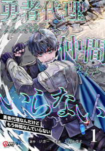 新刊【少年・青年漫画】勇者代理なんだけどもう仲間なんていらない （1）,raw,無料,ジガー,上乃かなえ,Amazia