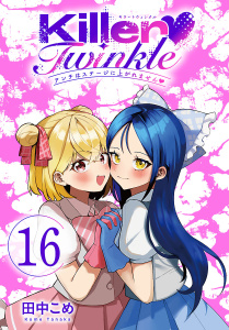 新刊【漫画】Killer Twinkle～アンチはステージに上がれません～(話売り)　#16,raw,無料,田中こめ,秋田書店