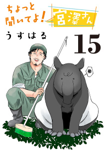 新刊【漫画】ちょっと聞いてよ！宮澤さん(話売り)　#15,raw,無料,うすはる,秋田書店