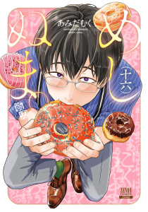 めしぬま。 16巻【特典イラスト付き】,raw