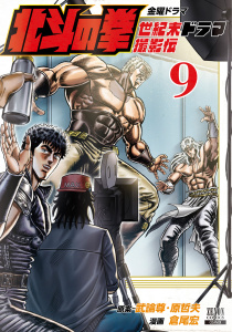 北斗の拳 世紀末ドラマ撮影伝 9巻,raw