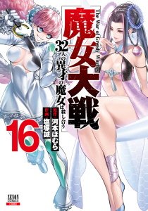 魔女大戦 32人の異才の魔女は殺し合う 16巻【特典イラスト付き】,raw