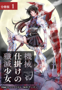 新刊【少年・青年漫画】機械仕掛けの殲滅少女 分冊版 1巻raw,無料,なっとうごはん（漫画）,サンボン（原作）,コアミックス