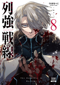 新刊【少年・青年漫画】列強戦線 8巻【特典イラスト付き】raw,無料,うるまなつこ（著）,コアミックス
