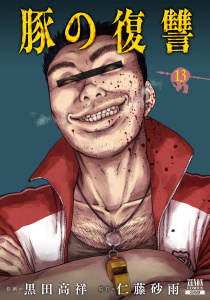 新刊【少年・青年漫画】豚の復讐 13巻【特典イラスト付き】raw,無料,黒田高祥（作画）,仁藤砂雨（原作）,コアミックス