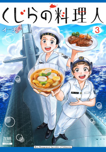 新刊【少年・青年漫画】くじらの料理人 3巻【特典イラスト付き】raw,無料,イチ（著）,コアミックス